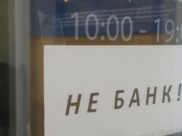 Не банк.