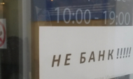 Не банк.