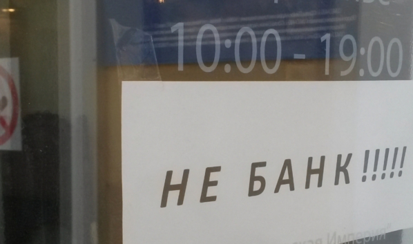 Не банк.