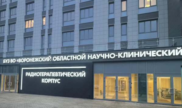 Новый корпус онкоцентра для радиотерапии.