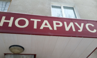 Нотариус.