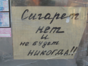 Сигарет нет и не будет никогда.