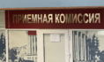 Приемная комиссия в вуз.