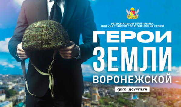 «Герои земли Воронежской».