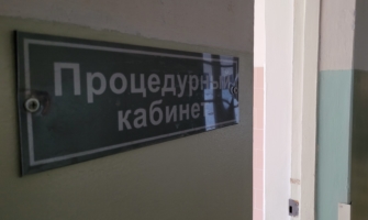 Процедурный кабинет.
