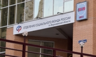 Социальный фонд России в Воронеже.