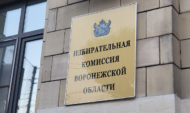 Избирательная комиссия Воронежской области.