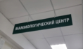 Маммологический центр.