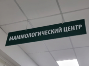 Маммологический центр.