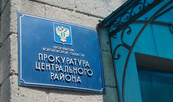 Прокуратура Центрального района Воронежа.