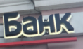 Банк.