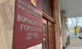Воронежская городская Дума.