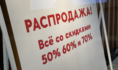 Распродажа.