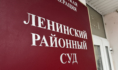 Ленинский районный суд Воронежа.