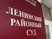 Ленинский районный суд Воронежа.