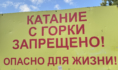 Катание с горки запрещено.