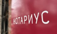 Нотариус.