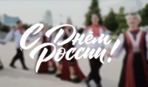 С Днем России!