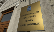 Мэрия Воронежа.