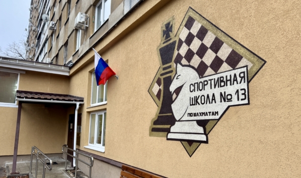 Шахматная школа.