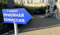 Приемная комиссия.