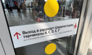 Аэропорт Шереметьево.