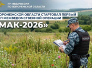 Пройдет первый этап операции «Мак-2026».