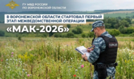 Пройдет первый этап операции «Мак-2026».