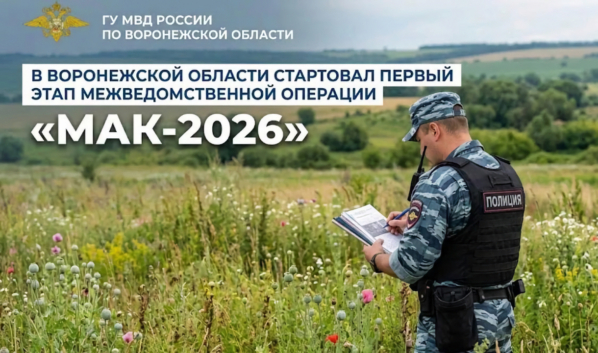 Пройдет первый этап операции «Мак-2026».