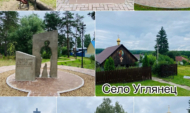 Село Углянец.
