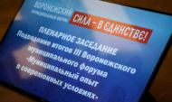 На муниципальном форуме.