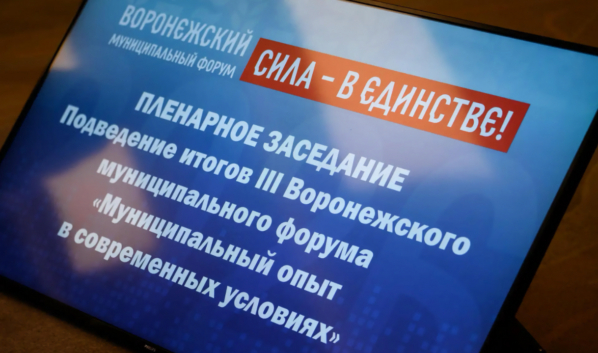 На муниципальном форуме.