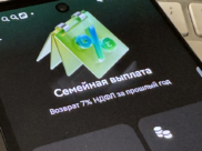 Семейная выплата.