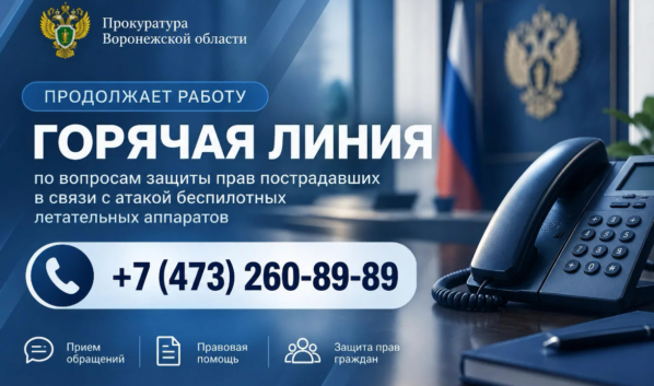 Горячая линия.
