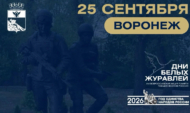 «Дни Белых Журавлей».