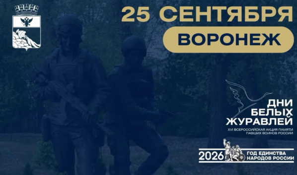 «Дни Белых Журавлей».