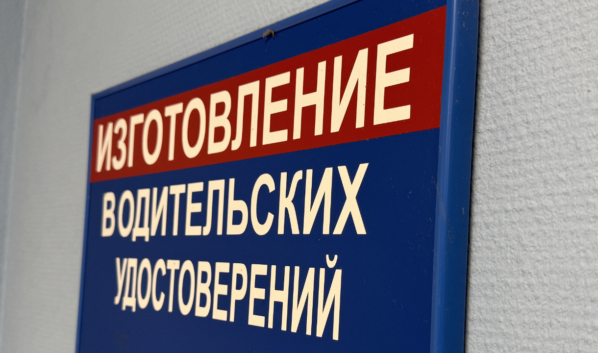 Изготовление водительских удостоверений.